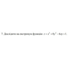 7. Дослідити на екстремум функцію z = x^3 + 8y^3 - 6xy + 1 (21 Варіант) 