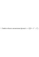 1. Знайти область визначення функції z = 5 / (4 - x² - y²) (24 Варіант) 