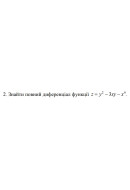 2. Знайти повний диференціал функції z = y^2 - 3xy - x^4 (24 Варіант) 