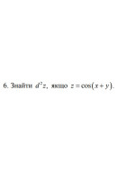 6. Знайти d²z, якщо z = cos (x+y) (24 Варіант) 
