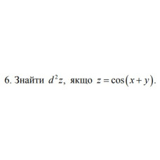 6. Знайти d²z, якщо z = cos (x+y) (24 Варіант) 