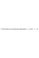 7. Дослідити на екстремум функцію z = ху (6- х- у) (24 Варіант) 