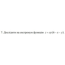 7. Дослідити на екстремум функцію z = ху (6- х- у) (24 Варіант) 