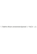 1. Знайти область визначення функції z = ln (2x- у) (25 Варіант) 