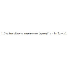 1. Знайти область визначення функції z = ln (2x- у) (25 Варіант) 