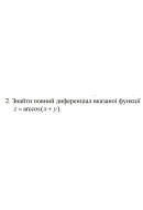 2. Знайти повний диференціал вказаної функції z =arccos (x+ y) (25 Варіант) 