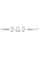 4 Знайти, якщо z = e ^ (xy) (25 Варіант) 
