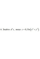 6. Знайти d² = якщо z = 0.5 * ln(x² + y²) (25 Варіант) 