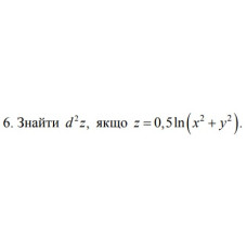 6. Знайти d² = якщо z = 0.5 * ln(x² + y²) (25 Варіант) 