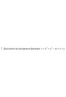 7. Дослідити на екстремум функцію z = x² + y² - xy + x + y (25 Варіант) 