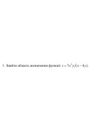 1. Знайти область визначення функції z = 7x^3 y / (x - 4y) (26 Варіант) 