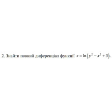 2. Знайти повний диференціал функції z =ln (y²- х²+ 3) (26 Варіант) 