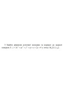 3. Знайти рівняння дотичної площини та нормалі до заданої поверхні у точці  (26 ..