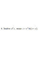 6. Знайти d²z, якщо z = x² In (x+y) (26 Варіант) 