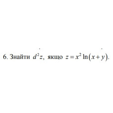 6. Знайти d²z, якщо z = x² In (x+y) (26 Варіант) 