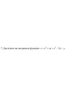 7. Дослідити на екстремум функцію z = x²+ху+ у²- 2x- у (26 Варіант) 
