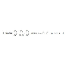 4. Знайти, якщо z = x² + y² - xy + x + y - 4 (29 Варіант) 