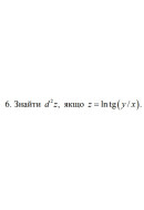6. Знайти d²z, якщо z = In tg (y/ x) (29 Варіант) 