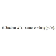 6. Знайти d²z, якщо z = In tg (y/ x) (29 Варіант) 