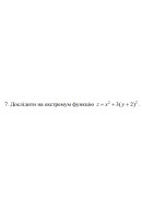 7. Дослідити на екстремум функцію z = x²+ 3 (y+ 2)² (29 Варіант) 
