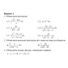 01 Варіант. Розділ І. ІНТЕГРАЛЬНЕ ЧИСЛЕННЯ ФУНКЦІЙ ОДНІЄЇ ЗМІННОЇ (1-3)