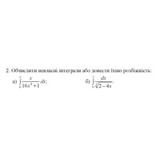2. a) Обчислити невласні інтеграли або довести їхню розбіжність: (01 Варіант) 