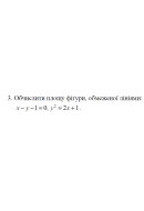 3. Обчислити площу фігури, обмеженої лініями (01 Варіант) 