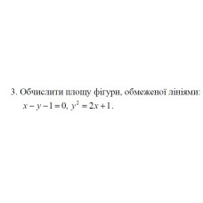 3. Обчислити площу фігури, обмеженої лініями (01 Варіант) 
