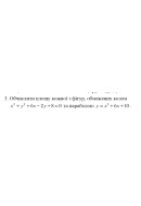 3. Обчислити площу кожної з фігур, обмежених колом (02 Варіант) 