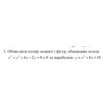 3. Обчислити площу кожної з фігур, обмежених колом (02 Варіант) 