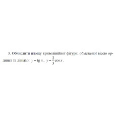 3. Обчислити площу криволінійної фігури, обмеженої віссю ординат та лініями (03 Варіант) 