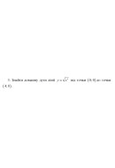 3. Знайти довжину дуги лінії у = √x³ від точки (0; 0) до точки  (4:8). (04 Варіа..