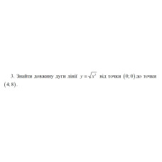 3. Знайти довжину дуги лінії у = √x³ від точки (0; 0) до точки  (4:8). (04 Варіант) 