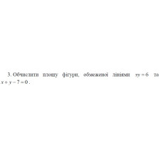 3. Обчислити площу фігури, обмеженої лініями ху = 6 та x + y - 7 = 0 (07 Варіант) 