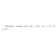 3. Визначити довжину дуги лінії y = ln x від x1 = √3 до  x2 = √8. (08 Варіант) 