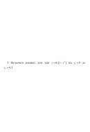 3. Визначити довжину дуги лінії y = ln(1 - x²) від х1 = 0 до  x2 = 0,5 (10 Варіа..