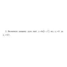 3. Визначити довжину дуги лінії y = ln(1 - x²) від х1 = 0 до  x2 = 0,5 (10 Варіант) 
