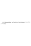 3. Обчислити площу фігури, обмеженої лініями у = x + 1, y = 0 та y = cos x. (11 ..