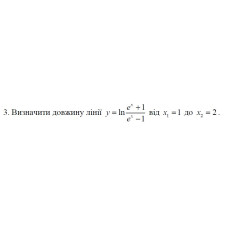 3. Визначити довжину лінії від х1 =1 до х2 = 2. (12 Варіант) 