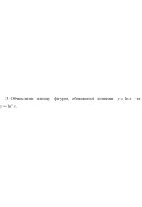 3. Обчислити площу фігури, обмеженої лініями y = Inx та  фо  y = ln² x (13 Варіа..