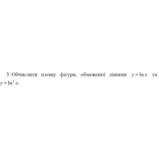 3. Обчислити площу фігури, обмеженої лініями y = Inx та  фо  y = ln² x (13 Варіант) 