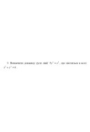 3. Визначити довжину дуги лінії 5y3 = x², що міститься в колі  x² + y² = 6 (14 В..