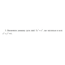 3. Визначити довжину дуги лінії 5y3 = x², що міститься в колі  x² + y² = 6 (14 Варіант) 