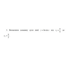 3. Визначити довжину дуги лінії  y = ln sin x (15 Варіант) 