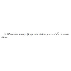 3. Обчислити площу фігури між лінією у = x - x²√х та віссю  абсцис. (16 Варіант) 