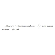 3. Коло х² + у² = 8 поділено параболою у = х² на дві частини. Обчислити їхні площі. (17 Варіант) 