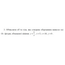 3. Обчислити об'єм тіла, яке утворене обертанням навколо осі Ох фігури, обмеженої лініями (20 Варіант) 