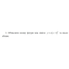 3. Обчислити площу фігури між лінією y = x(x - 1)² та віссю  абсцис. (21 Варіант) 