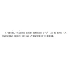 3. Фігура, обмежена дугою параболи у = x² - 2х та віссю Ох, обертається навколо цієї осі. Обчислити об'єм фігури (22 Варіант) 