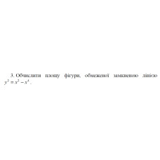 3. Обчислити площу фігури, обмеженої замкненою лінією  y² = x² - 4. (27 Варіант) 